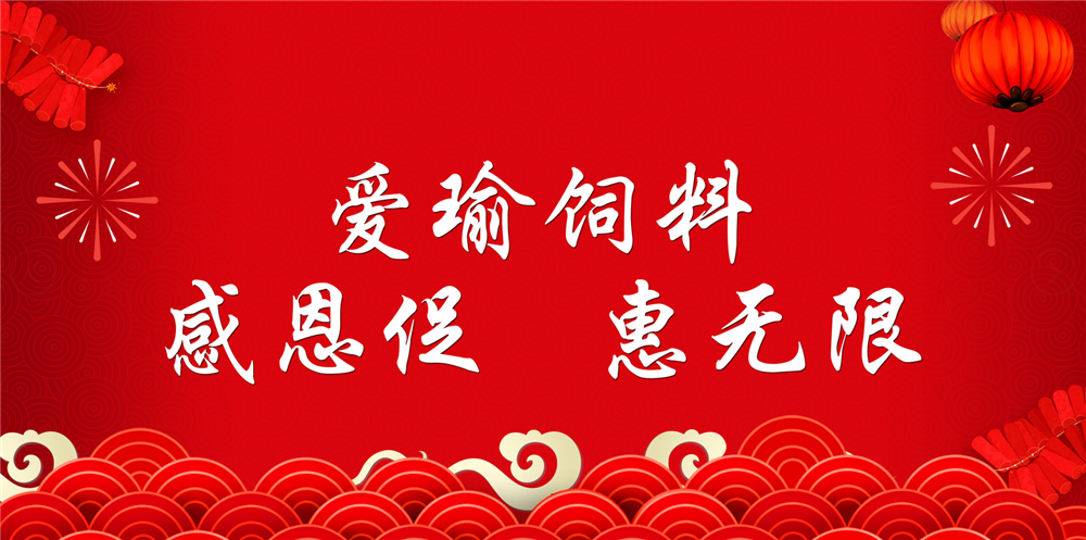 助力春耕農牧，愛瑜飼料大促銷