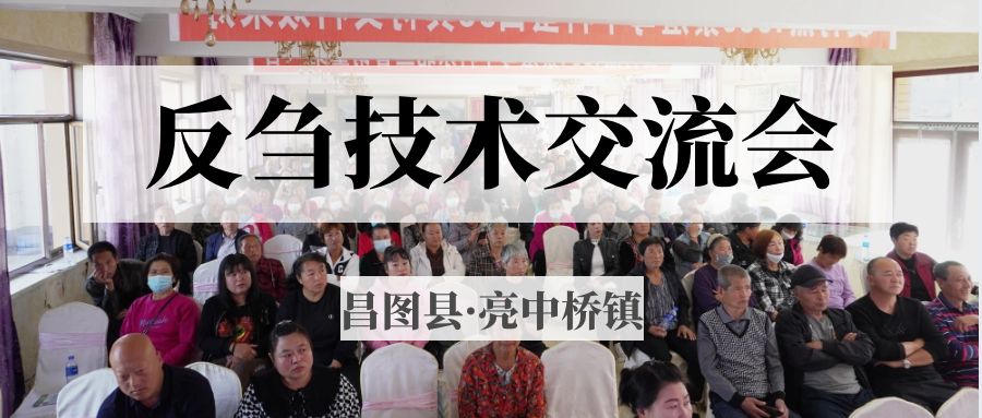 昌圖縣亮中橋鎮(zhèn)反芻技術(shù)交流會圓滿成功！